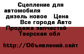 Сцепление для автомобиля SSang-Yong Action.дизель.новое › Цена ­ 12 000 - Все города Авто » Продажа запчастей   . Тверская обл.